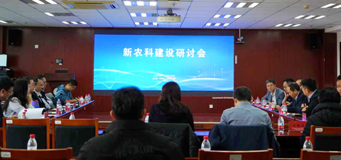 新农科建设研讨会在高清av
召开